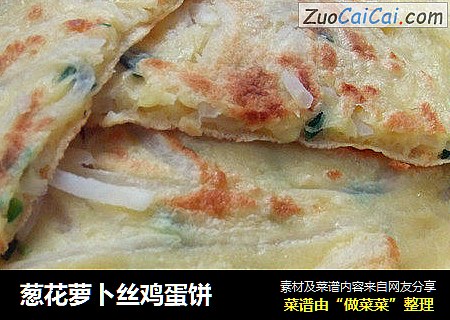 葱花萝卜丝鸡蛋饼