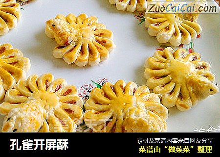 孔雀开屏酥