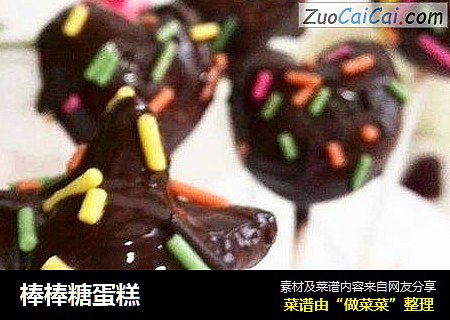 棒棒糖蛋糕