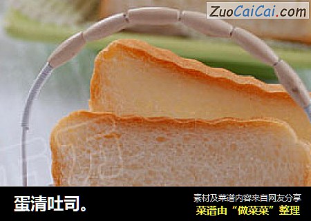 蛋清吐司。