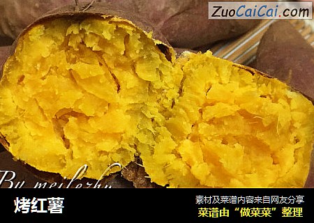烤红薯