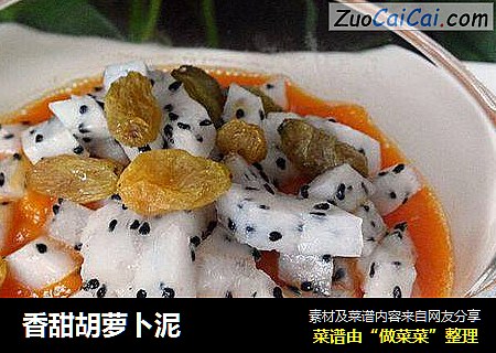 香甜胡萝卜泥
