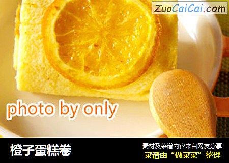 橙子蛋糕卷