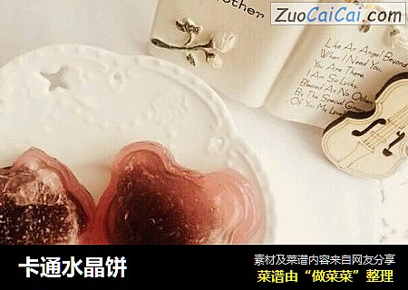 卡通水晶饼