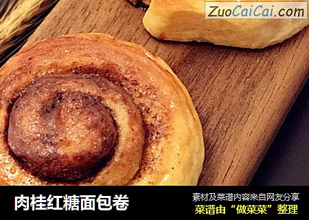 肉桂红糖面包卷