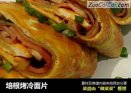 培根烤冷面片