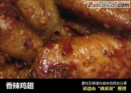 香辣鸡翅