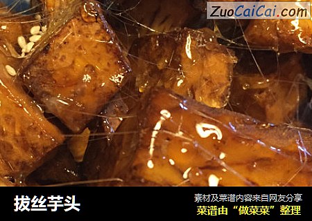 拔丝芋头