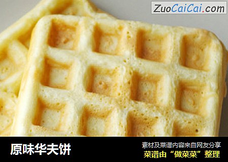 原味华夫饼