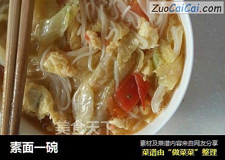素面一碗