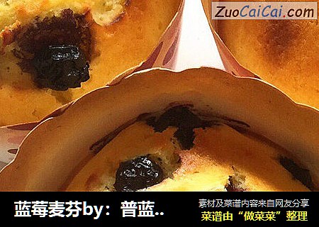 蓝莓麦芬by：普蓝高科蓝莓美食特约撰稿人