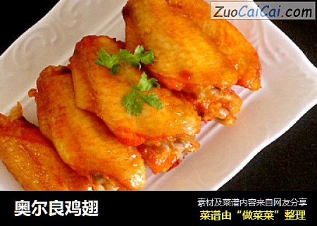 奥尔良鸡翅