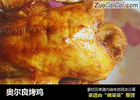 奥尔良烤鸡