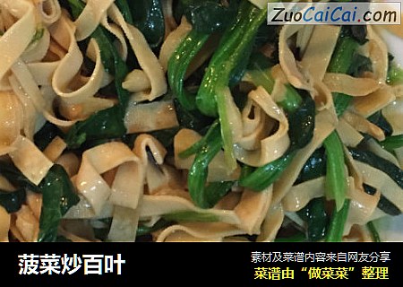 菠菜炒百叶