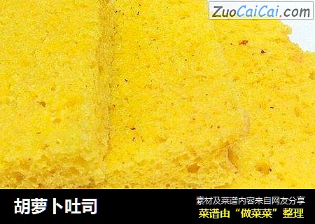 胡萝卜吐司