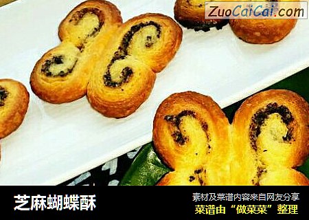 芝麻蝴蝶酥