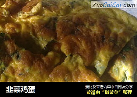 韭菜鸡蛋