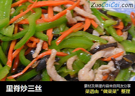 里脊炒三丝