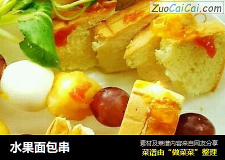 水果面包串