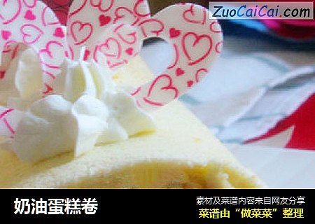 奶油蛋糕卷