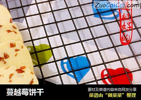 蔓越莓饼干