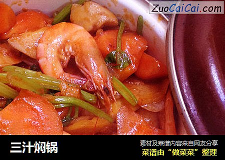 三汁焖锅