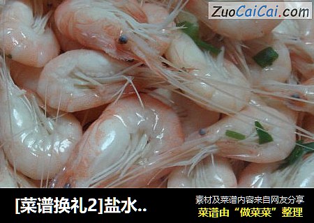 [菜谱换礼2]盐水白米虾