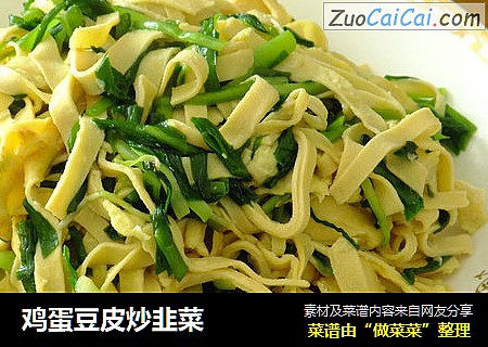 鸡蛋豆皮炒韭菜