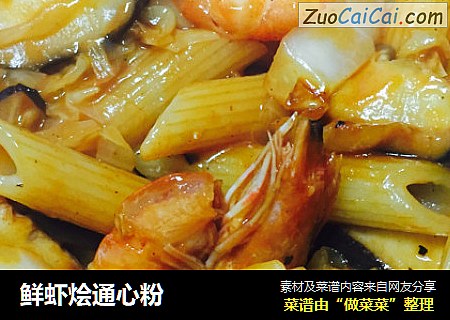 鲜虾烩通心粉