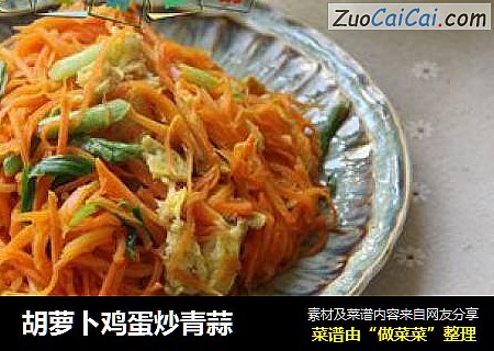 胡萝卜鸡蛋炒青蒜
