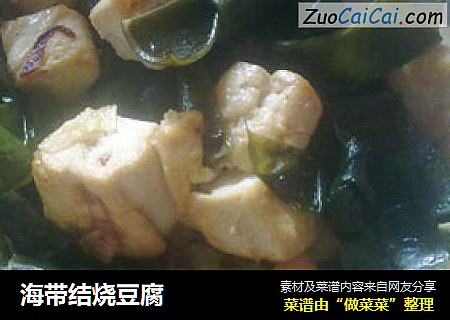 海带结烧豆腐