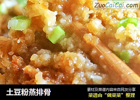 土豆粉蒸排骨