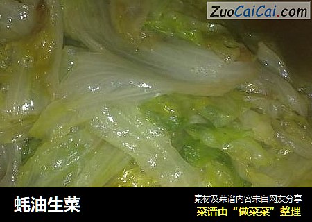 蚝油生菜
