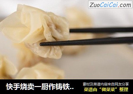 快手烧卖一厨作铸铁锅版