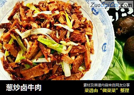 葱炒卤牛肉