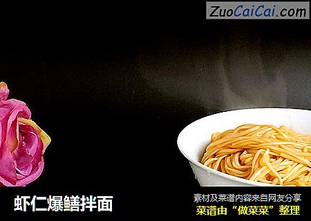 虾仁爆鳝拌面