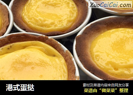 港式蛋挞