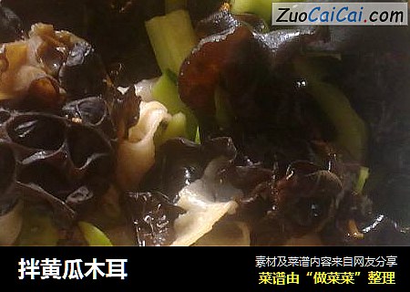 拌黄瓜木耳