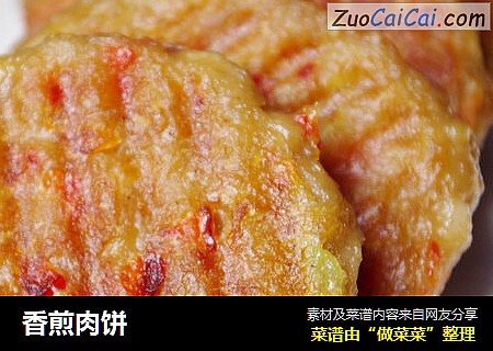 香煎肉饼