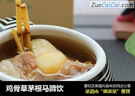 鸡骨草茅根马蹄饮