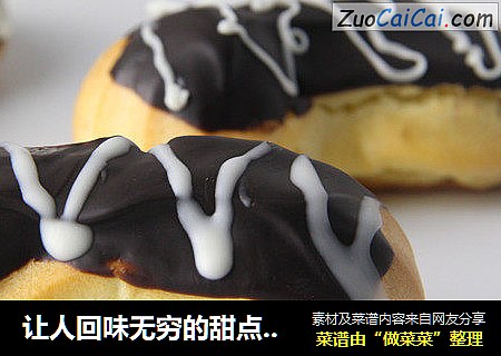 让人回味无穷的甜点——闪电泡芙