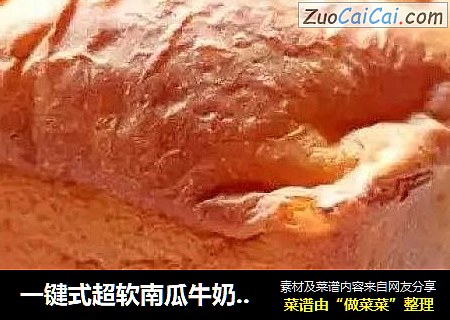 一键式超软南瓜牛奶吐司
