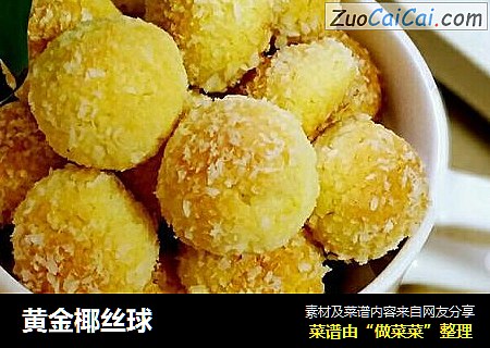 黄金椰丝球