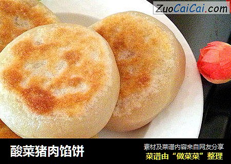 酸菜猪肉馅饼