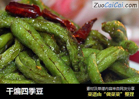 干煸四季豆