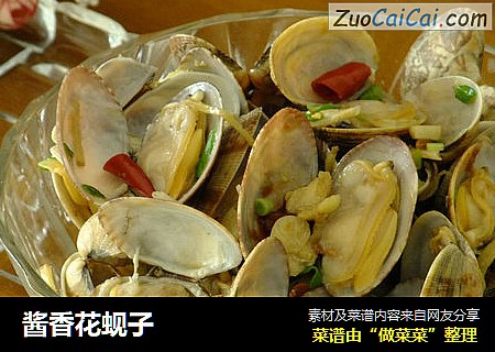 酱香花蚬子