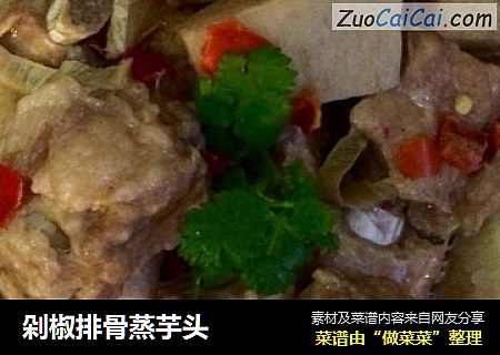 剁椒排骨蒸芋头