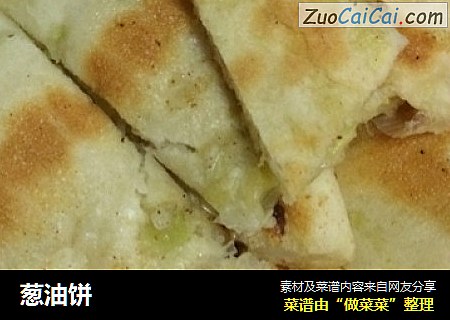 葱油饼