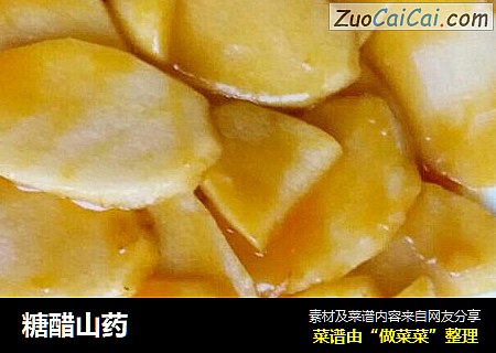 糖醋山药