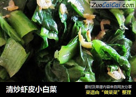 清炒虾皮小白菜